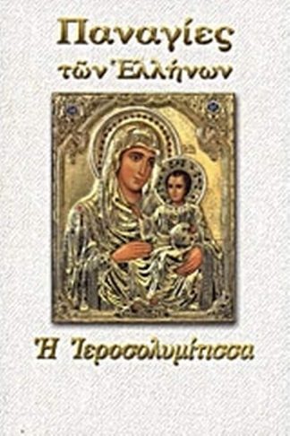 Παναγία η Ιεροσολυμίτισσα