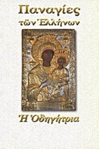 Παναγία η Οδηγήτρια