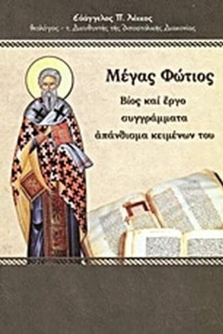 Μέγας Φώτιος