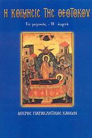 Η Κοίμησις της Θεοτόκου