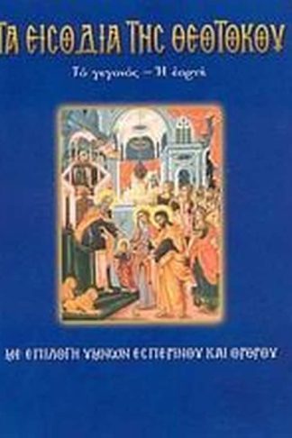 Τα Εισόδια της Θεοτόκου