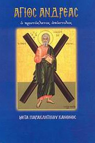 Άγιος Ανδρέας