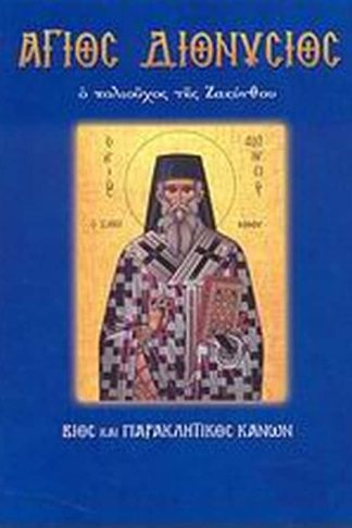 Άγιος Διονύσιος ο πολιούχος της Ζακύνθου
