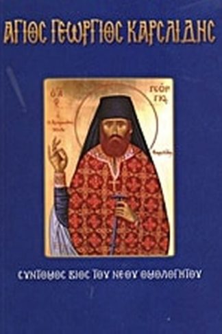 Άγιος Γεώργιος Καρσλίδης