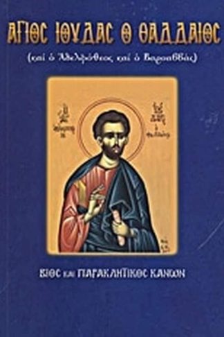 Άγιος Ιούδας ο Θαδδαίος και ο Αδελφόθεος και ο Βαρσαββάς