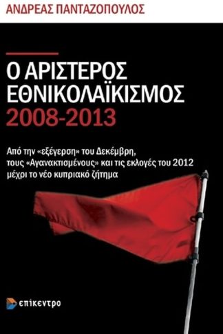 Ο αριστερός εθνικολαϊκισμός 2008-2013