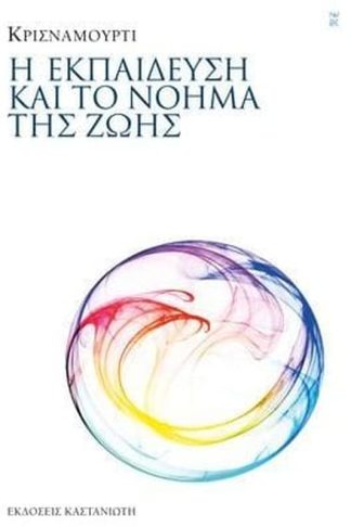 Η εκπαίδευση και το νόημα της ζωής