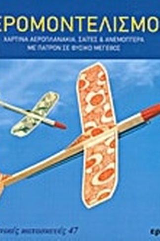 Αερομοντελισμός