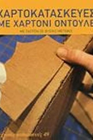 Χαρτοκατασκευές με χαρτόνι οντουλέ