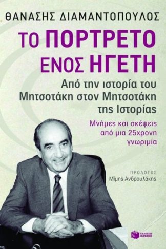 Το πορτρέτο ενός ηγέτη