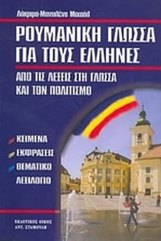 Ρουμανική γλώσσα για τους Έλληνες
