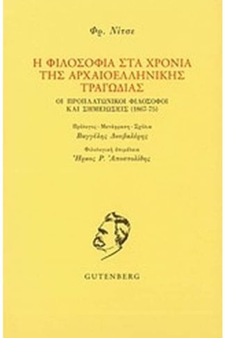 Η φιλοσοφία στα χρόνια της αρχαιοελληνικής τραγωδίας
