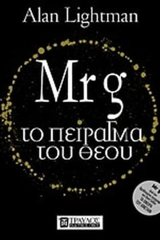 Mr g- Το πείραγμα του Θεού