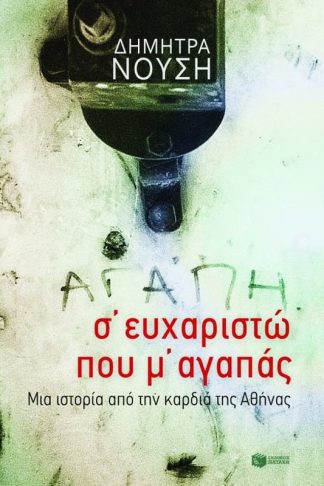 Σευχαριστώ που μ αγαπάς...