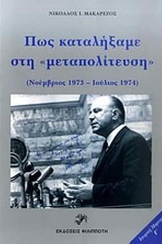 Πώς καταλήξαμε στη μεταπολίτευση