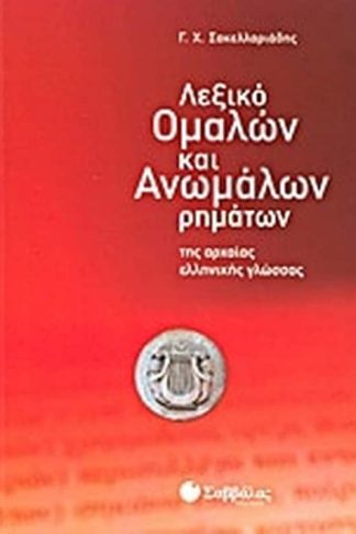 Βοήθημα Λεξικό ομαλών και ανωμάλων ρημάτων της αρχαίας ελληνικής γλώσσας