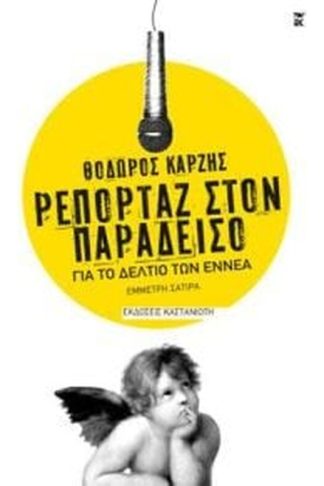 Ρεπορτάζ στον παράδεισο για το δελτίο των εννέα