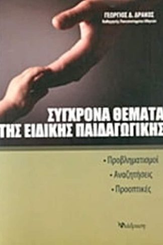 Σύγχρονα θέματα της ειδικής παιδαγωγικής