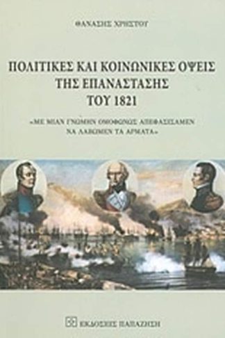 Πολιτικές και κοινωνικές όψεις της επανάστασης του 1821