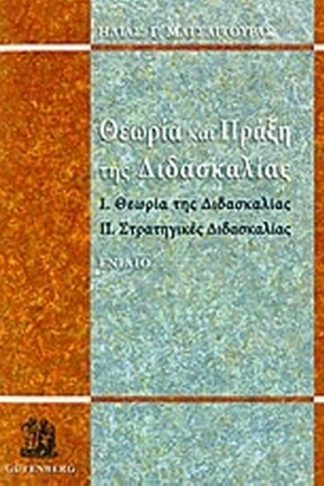 Θεωρία και πράξη της διδασκαλίας