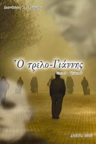Ο τρελο-Γιάννης
