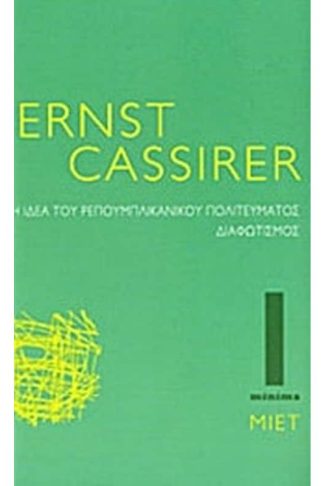 Η ιδέα του ρεπουμπλικανικού πολιτεύματος. Διαφωτισμός