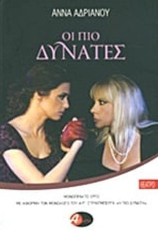 Οι πιο δυνατές