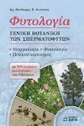 Φυτολογία