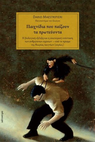 Παιχνίδια που παίζουν τα πρωτεύοντα