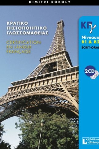 Κρατικό Πιστοποιητικό Γλωσσομάθειας B1 + B2 Methode Ecrit + Oral