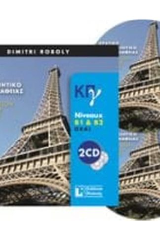 Κρατικό Πιστοποιητικό Γλωσσομάθειας B1 + B2 CDs (2) Ecrit + Oral