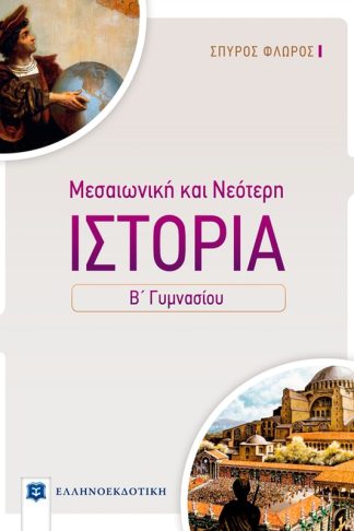 Μεσαιωνική και νεότερη ιστορία Β γυμνασίου