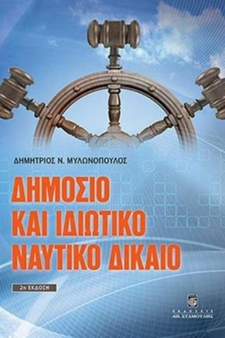 Δημόσιο και ιδιωτικό ναυτικό δίκαιο