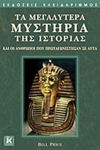 Τα μεγαλύτερα μυστήρια της ιστορίας