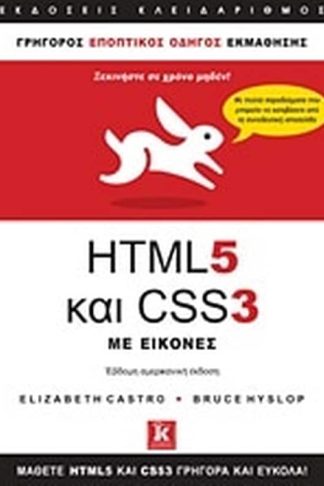 HTML 5 και CSS 3