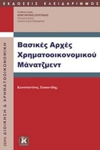 Βασικές αρχές χρηματοοικονομικού μάνατζμεντ