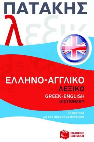 Ελληνο-αγγλικό λεξικό / Greek-English dictionary