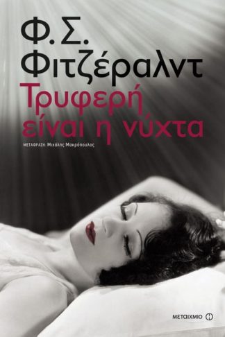 Τρυφερή είναι η νύχτα