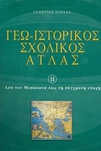 Γεω-ιστορικός σχολικός άτλας