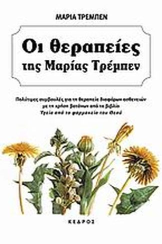 Οι θεραπείες της Μαρίας Τρεμπέν