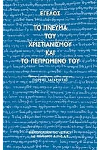 Το πνεύμα του χριστιανισμού και το πεπρωμένο του