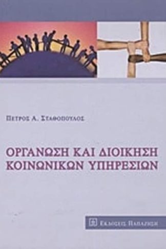 Οργάνωση και διοίκηση κοινωνικών υπηρεσιών