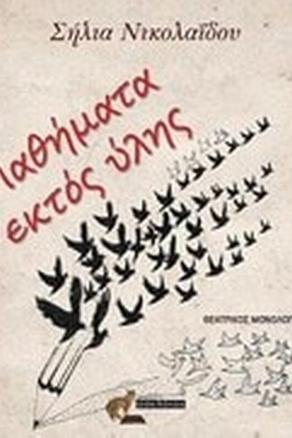 Μαθήματα εκτός ύλης