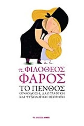 Το πένθος