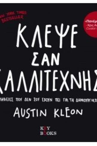 Κλέψε σαν καλλιτέχνης