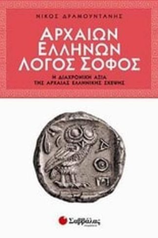 Αρχαίων Ελλήνων λόγος σοφός