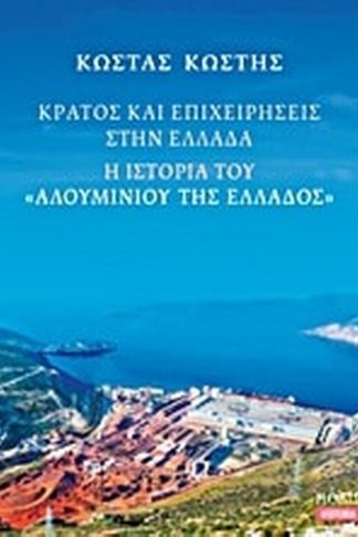 Κράτος και επιχειρήσεις στην Ελλάδα