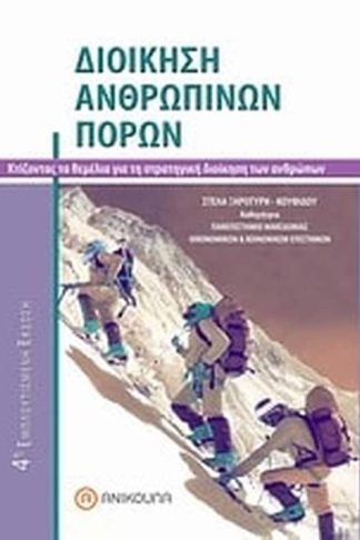 Διοίκηση ανθρωπίνων πόρων