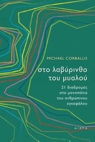 Στο λαβύρινθο του μυαλού
