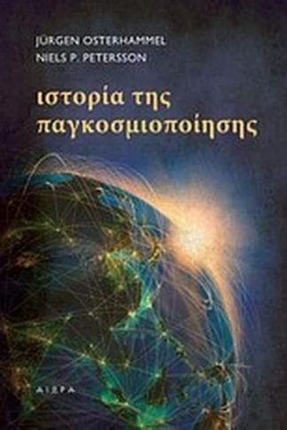 Ιστορία της παγκοσμιοποίησης